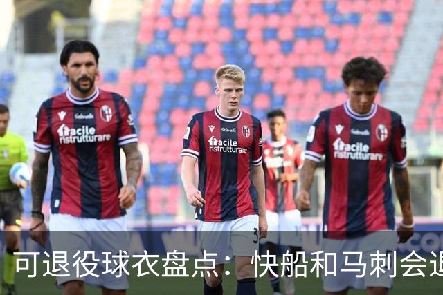 可退役球衣盘点：快船&马刺会退役小卡2号？LBJ在湖人的23号呢