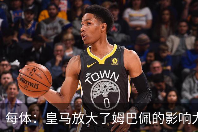 每体：皇马放大了姆巴佩的影响力，却无法完全掌控这名球员