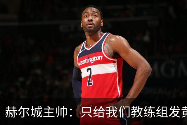 赫尔城主帅：只给我们教练组发黄牌却不警告纽卡，我觉得不太公平